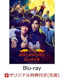 【楽天ブックス限定先着特典+楽天ブックス限定グッズ】Bloody Love 歌劇『ババンババンバンバンパイア』【Blu-ray】(お風呂ポスター+ジオラマミニアクリルスタンド)