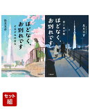 ほどなく、お別れです それぞれの灯火 & 思い出の箱 2冊セット