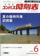 全国版 コンパス時刻表 2024年 6月号 [雑誌]