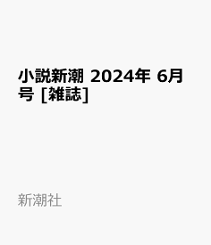 小説新潮 2024年 6月号 [雑誌]