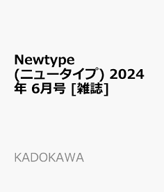Newtype (ニュータイプ) 2024年 6月号 [雑誌]