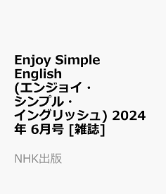 Enjoy Simple English (エンジョイ・シンプル・イングリッシュ) 2024年 6月号 [雑誌]