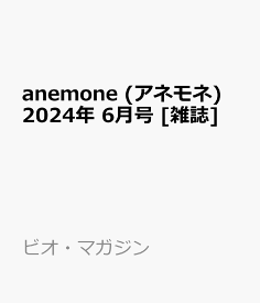 anemone (アネモネ) 2024年 6月号 [雑誌]