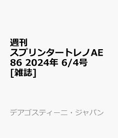 週刊 スプリンタートレノAE86 2024年 6/4号 [雑誌]