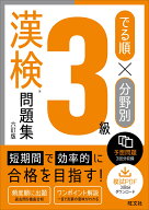 でる順×分野別 漢検問題集 3級 [ 旺文社 ]