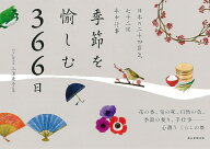 季節を愉しむ366日 [ 三浦康子 ]