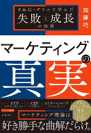 マーケティングの真実 P&G・グリコで学んだ失敗と成長の法則 [ 加藤 巧 ]