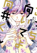 こっち向いてよ向井くん(8)