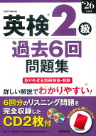 英検2級過去6回問題集 '26年度版 [ 成美堂出版編集部 ]