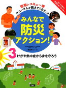 みんなで防災アクション！（3）