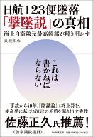 日航123便墜落「撃墜説」の真相 海上自衛隊元最高幹部が解き明かす [ 真殿 知彦 ]
