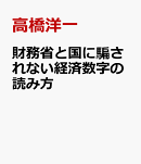 財務省と国に騙されない経済数字の読み方