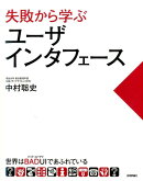 失敗から学ぶユーザインタフェース 世界はBADUI(バッド・ユーアイ)であふれている
