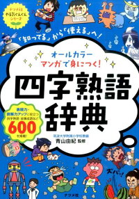 楽天ブックス オールカラーマンガで身につく 四字熟語辞典 知ってる から 使える へ 青山由紀 本