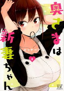 奥さまは新妻ちゃん　1
