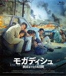 モガディシュ 脱出までの14日間【Blu-ray】