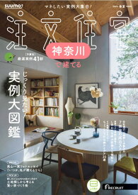SUUMO注文住宅 神奈川で建てる 2024年 6月号 [雑誌]