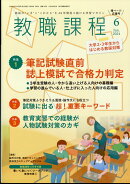 教職課程 2024年 6月号 [雑誌]