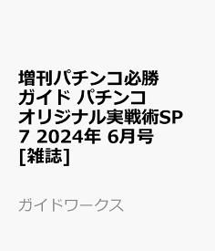 増刊パチンコ必勝ガイド パチンコオリジナル実戦術SP 7 2024年 6月号 [雑誌]