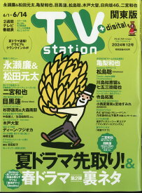 TV station (テレビステーション) 関東版 2024年 6/1号 [雑誌]