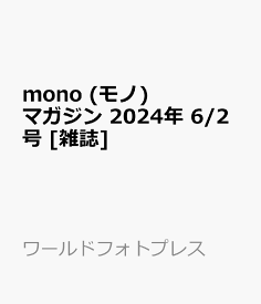 mono (モノ) マガジン 2024年 6/2号 [雑誌]