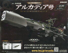 週刊 アルカディア号ダイキャストギミックモデルをつくる 2024年 6/5号 [雑誌]