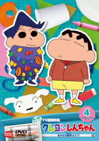 楽天ブックス クレヨンしんちゃん Tv版傑作選 第15期シリーズ 4 みのむし風間くんだゾ ムトウユージ ならはしみき Dvd