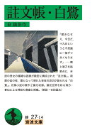 註文帳・白鷺