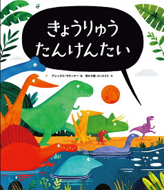 きょうりゅう たんけんたい [ アレックス・ラティマー ]