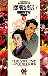 【中古】 恋愛烈伝 愛と死の近代文学史 上/小学館/齋藤なずな 楽天ブックス: 恋愛烈伝（上） - 愛と死の近代文学史 - 齋藤