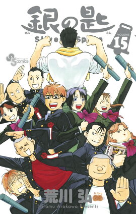 銀の匙 Silver Spoon 15 卒業記念品・スプーン付き特別版