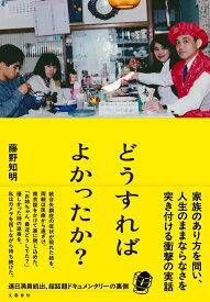 どうすればよかったか？ [ 藤野 知明 ]