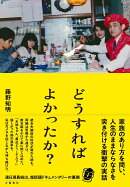 どうすればよかったか？