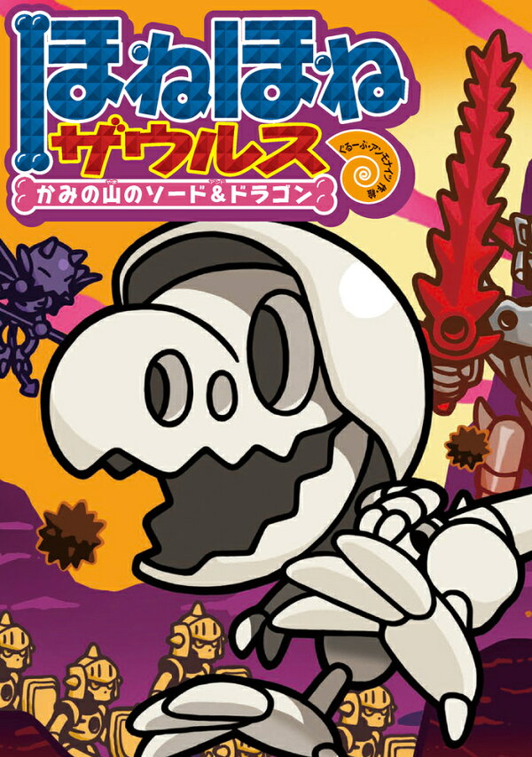 楽天ブックス: ほねほねザウルス27 - かみの山のソード＆ドラゴン - ぐ 