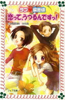 ラブ・偏差値恋って、うつるんですっ！
