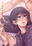 やたらやらしい深見くん3