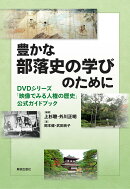 豊かな部落史の学びのために