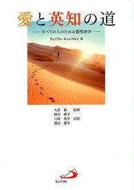 愛と英知の道 すべての人のための霊性神学 [ ウィリアム・ジョンストン ]