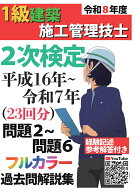 【POD】過去問22年分！令和8年度 1級建築施工管理技士 第2次検定 平成16年～令和7年 問題2～6 問題解説集…