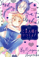 ご主人様といっしょ!