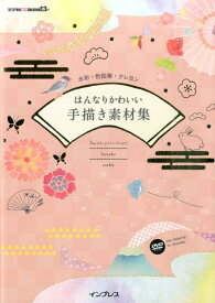 はんなりかわいい手描き素材集 水彩・色鉛筆・クレヨン （デジタル素材BOOK） [ fuu ]