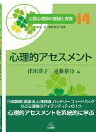 心理的アセスメント （公認心理師の基礎と実践　14巻） [ 津川 律子 ]