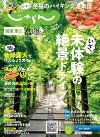 関東・東北じゃらん 2024年 6月号 [雑誌]