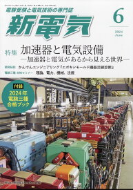 新電気 2024年 6月号 [雑誌]