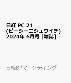 日経 PC 21 (ピーシーニジュウイチ) 2024年 6月号 [雑誌]