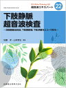 Medical Technology別冊 超音波エキスパート22下肢静脈超音波検査ー深部静脈血栓症，下肢静脈瘤，下肢浮腫をエコーで…