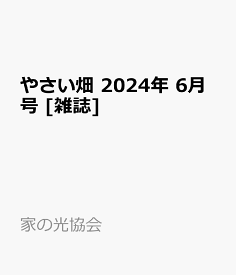 やさい畑 2024年 6月号 [雑誌]