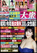 週刊大衆 2024年 6/17号 [雑誌]