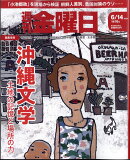 週刊 金曜日 2024年 6/14号 [雑誌]