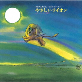 やなせたかし作品集～『やさしいライオン』/『0歳から99歳までの童謡』 [ (童謡/唱歌) ]